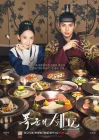  Шеф-повар тирана Приятного аппетита, Ваше Величество / Bon Appetit, Your Majesty / Pokgunui Syepeu смотреть онлайн сериал 1 сезон 