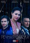  Речная сказка смотреть онлайн сериал 1 сезон 