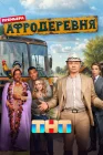  Афродеревня смотреть онлайн сериал 1 сезон 