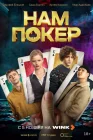  Нам покер смотреть онлайн сериал 1 сезон 