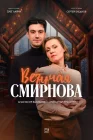  Везучая Смирнова смотреть онлайн сериал 1 сезон 