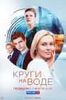  Круги на воде смотреть онлайн сериал 1 сезон 