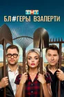 Блогеры взаперти смотреть онлайн сериал 1 сезон 