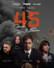  45 дней до победы смотреть онлайн сериал 1 сезон 