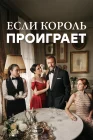  Если король проиграет смотреть онлайн сериал 1-2 сезон 