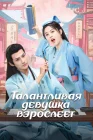  Талантливая девушка взрослеет Талантливая девушка повзрослела / A Talented Girl Grows Up / Wu Jia Cai Nyu Chu Chang Cheng смотреть онлайн сериал 1 сезон 