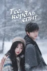  Тсс, король спит Тише, король спит / Ski Into Love смотреть онлайн сериал 1 сезон 