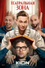  Театральная зона смотреть онлайн сериал 1 сезон 
