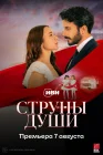  Струны души смотреть онлайн сериал 1 сезон 