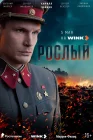  Рослый смотреть онлайн сериал 1 сезон 