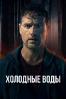  Холодные воды смотреть онлайн сериал 1 сезон 