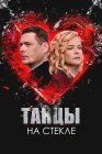  Танцы на стекле смотреть онлайн сериал 1 сезон 