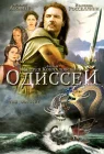 Одиссей смотреть онлайн (1997) 