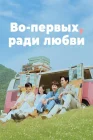  Во-первых, ради любви Love, Take Two / Во-первых, за любовь / Love Take Two смотреть онлайн сериал 1 сезон 