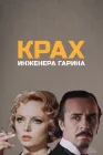  Крах инженера Гарина смотреть онлайн сериал 1 сезон 