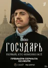  Государь смотреть онлайн сериал 1 сезон 