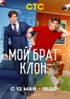  Мой брат — клон Мой брат - клон смотреть онлайн сериал 1 сезон 