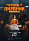  Тюремный дневник смотреть онлайн сериал 1 сезон 