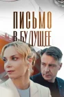  Письмо в будущее смотреть онлайн сериал 1 сезон 