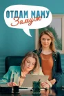  Отдам маму замуж смотреть онлайн сериал 1 сезон 