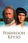  Робинзон Крузо Robinson Crusoe смотреть онлайн сериал 1 сезон 
