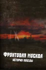  Фронтовая Москва. История победы смотреть онлайн сериал 1 сезон 