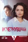  Исчезнувшая смотреть онлайн сериал 1 сезон 