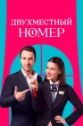  Двухместный номер Cift Kisilik Oda / Gift Kisilik Oda смотреть онлайн сериал 1 сезон 