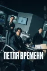  Петля времени смотреть онлайн сериал 1 сезон 
