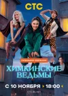  Химкинские ведьмы смотреть онлайн сериал 1 сезон 