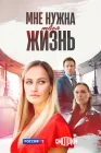  Мне нужна твоя жизнь смотреть онлайн сериал 1 сезон 