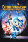  Город мастеров. Академия зодчества Master Carpenter Legacy of Luban смотреть онлайн мультсериал 1 сезон 