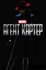  Агент Картер смотреть онлайн сериал 1-2 сезон 