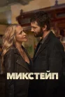  Микстейп Сборник памяти смотреть онлайн сериал 1 сезон 