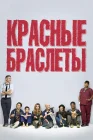  Красные браслеты смотреть онлайн сериал 1 сезон 