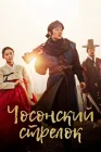  Чосонский стрелок Стрелок эпохи Чосон / The Joseon Shooter смотреть онлайн сериал 1 сезон 
