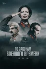  По законам военного времени смотреть онлайн сериал 1-8 сезон 
