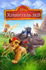  Хранитель Лев смотреть онлайн мультсериал 1-3 сезон 