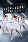  Сбежавшие невесты смотреть онлайн сериал 1 сезон 