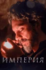  Империя смотреть онлайн сериал 1 сезон 