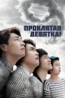  Проклятая девятка! Парни, чей возраст оканчивается на 9 / Plus Nine Boys / Ahobsoo Sonyeon смотреть онлайн сериал 1 сезон 