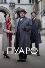  Пуаро Пуаро Агаты Кристи / Agatha Christie's Poirot смотреть онлайн сериал 1-13 сезон 