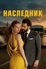  Наследник смотреть онлайн сериал 1 сезон 