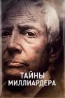 Тайны Миллиардера смотреть онлайн сериал 1-2 сезон 