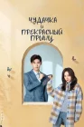  Чудачка и прекрасный принц Моя плохая девушка / The Quirky and the Charming / Wo De Cha Ping Nv You смотреть онлайн сериал 1 сезон 