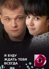  Я буду ждать тебя всегда смотреть онлайн сериал 1 сезон 