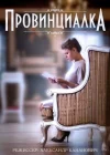  Провинциалка смотреть онлайн сериал 1 сезон 
