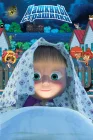  Машкины страшилки смотреть онлайн мультсериал 1 сезон 
