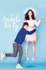  Любовь Хо Гу Любовь Хо-гу / Ho Goo's Love / Hogooui Sarang смотреть онлайн сериал 1 сезон 