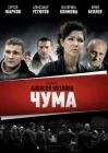  Чума Девяностые смотреть онлайн сериал 1 сезон 